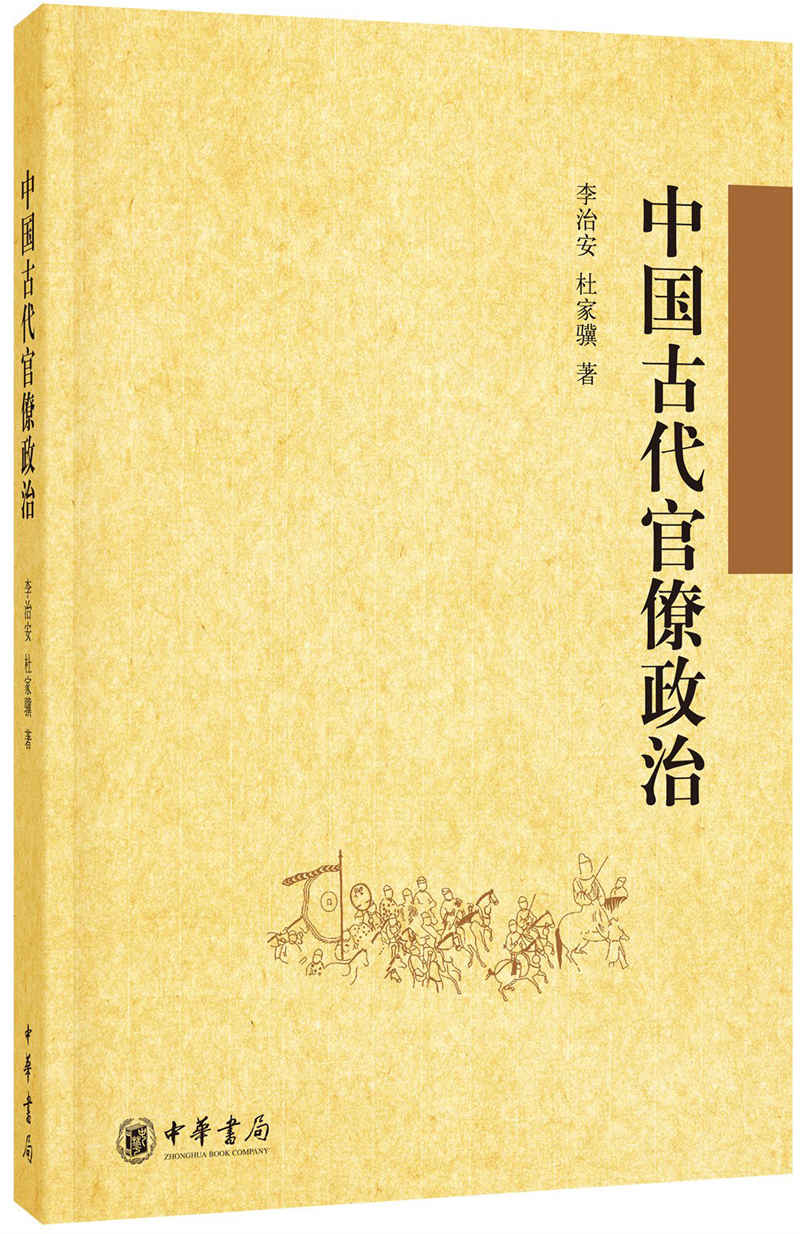 中国古代官僚政治