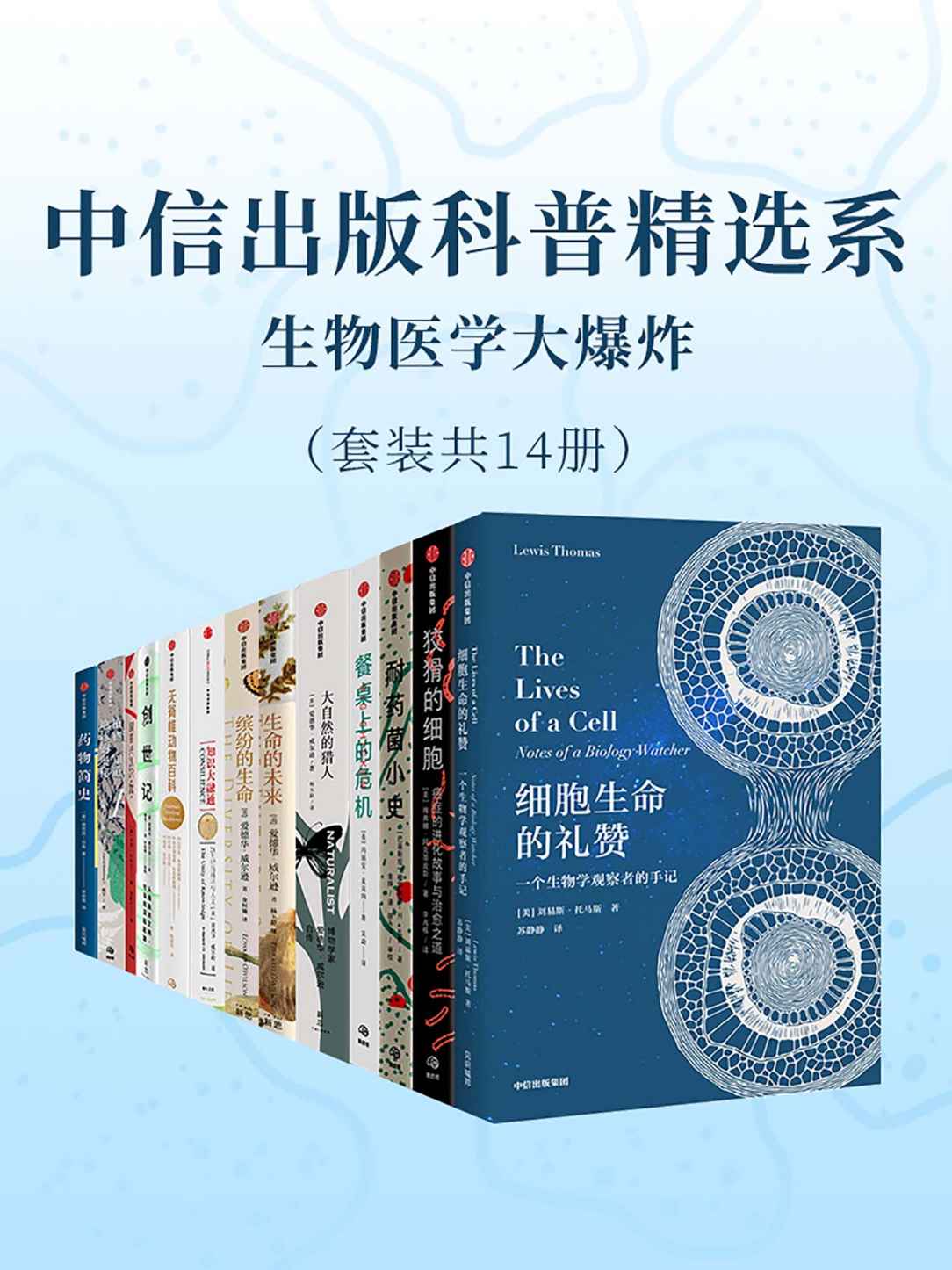 中信出版科普精选系-生物医学大爆炸