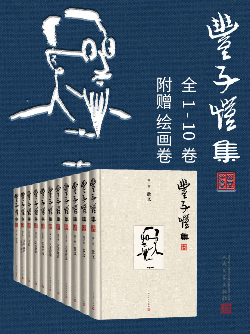 丰子恺集·1-10卷