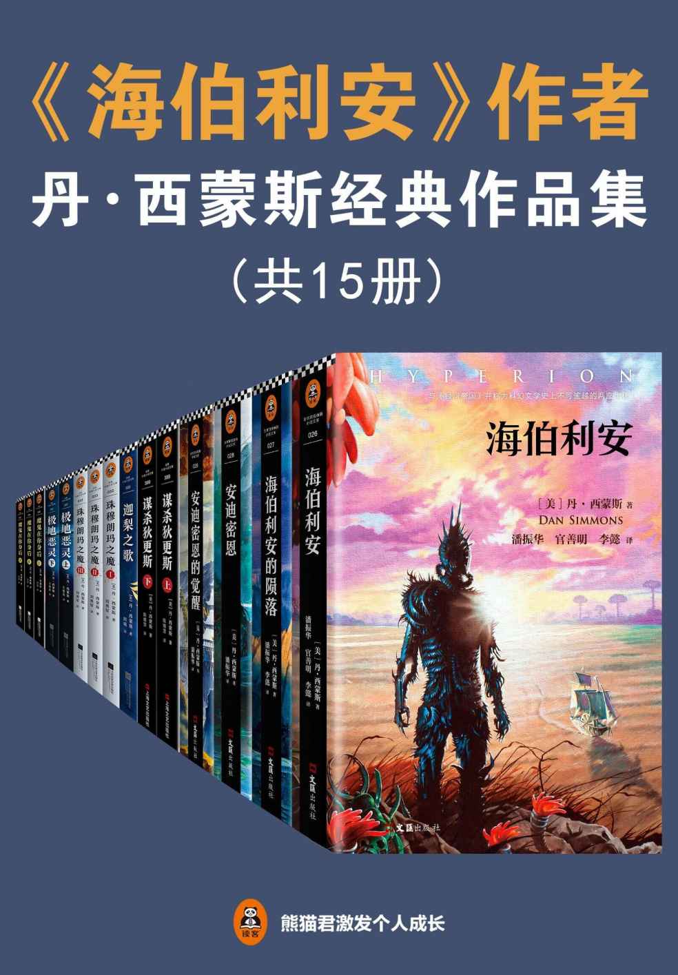 《海伯利安》作者丹西蒙斯经典作品集《海伯利安 海伯利安的陨落 安迪密恩 安迪密恩的觉醒 螺旋的遗孤  迦梨之歌  珠穆朗玛之魔I 珠穆朗玛之魔II 珠穆朗玛之魔III  极地恶灵.上 极地恶灵.下  魔鬼在你身后I 魔鬼在你身后II 魔鬼在你身后III 谋杀狄更斯.上 谋杀狄更斯.下》