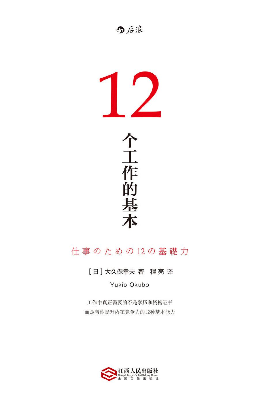 12个工作的基本（畅销日本10年的经典工作术，帮你实现职场目标的12种基本能力！）