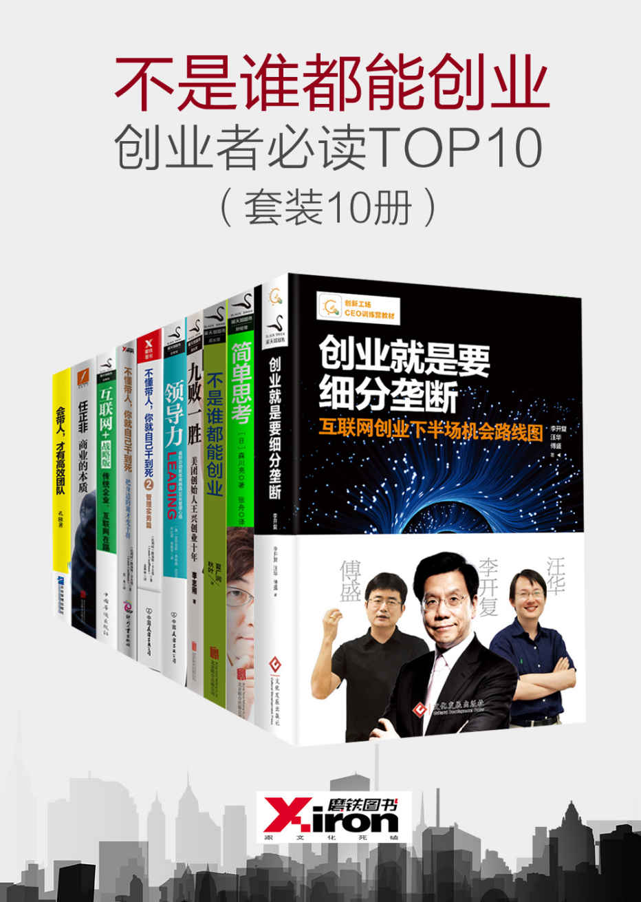 不是谁都能创业，创业者必读TOP10（套装10册）《创业就是要细分垄断  简单思考  不是谁都能创业  九败一胜：美团创始人王兴创业十年  领导力  不懂带人，你就自己干到死．2，管理实务篇  不懂带人，你就自己干到死：把身边的庸才变干将  互联网+战略版：传统企业，互联网在踢门  任正非：商业的本质  会带人，才有高效团队》