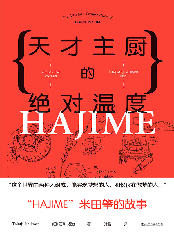 天才主厨的绝对温度——“HAJIME”米田肇的故事