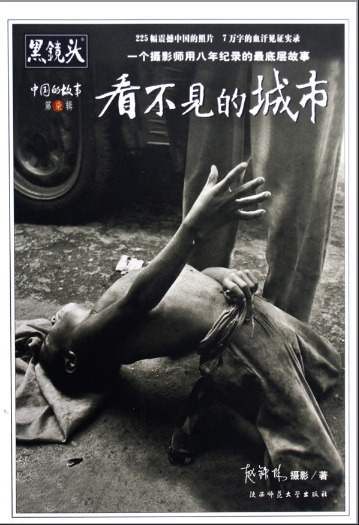 黑镜头：中国的故事·看不见的城市