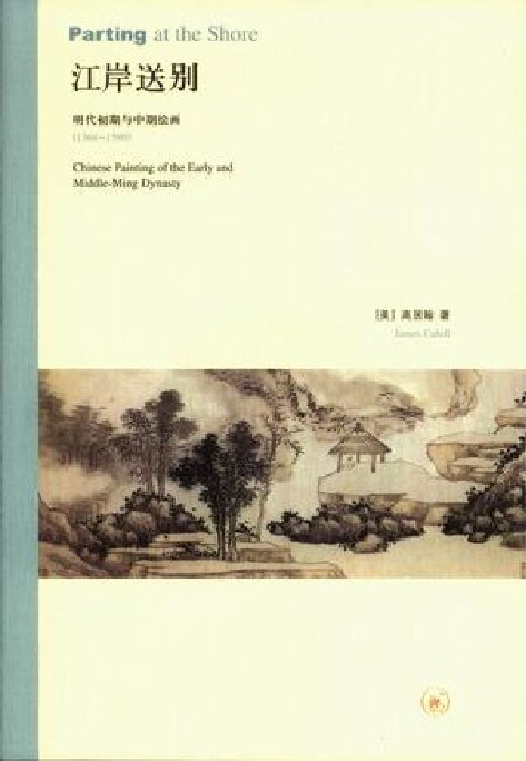 江岸送别：明代初期与中期绘画（1368-1580）