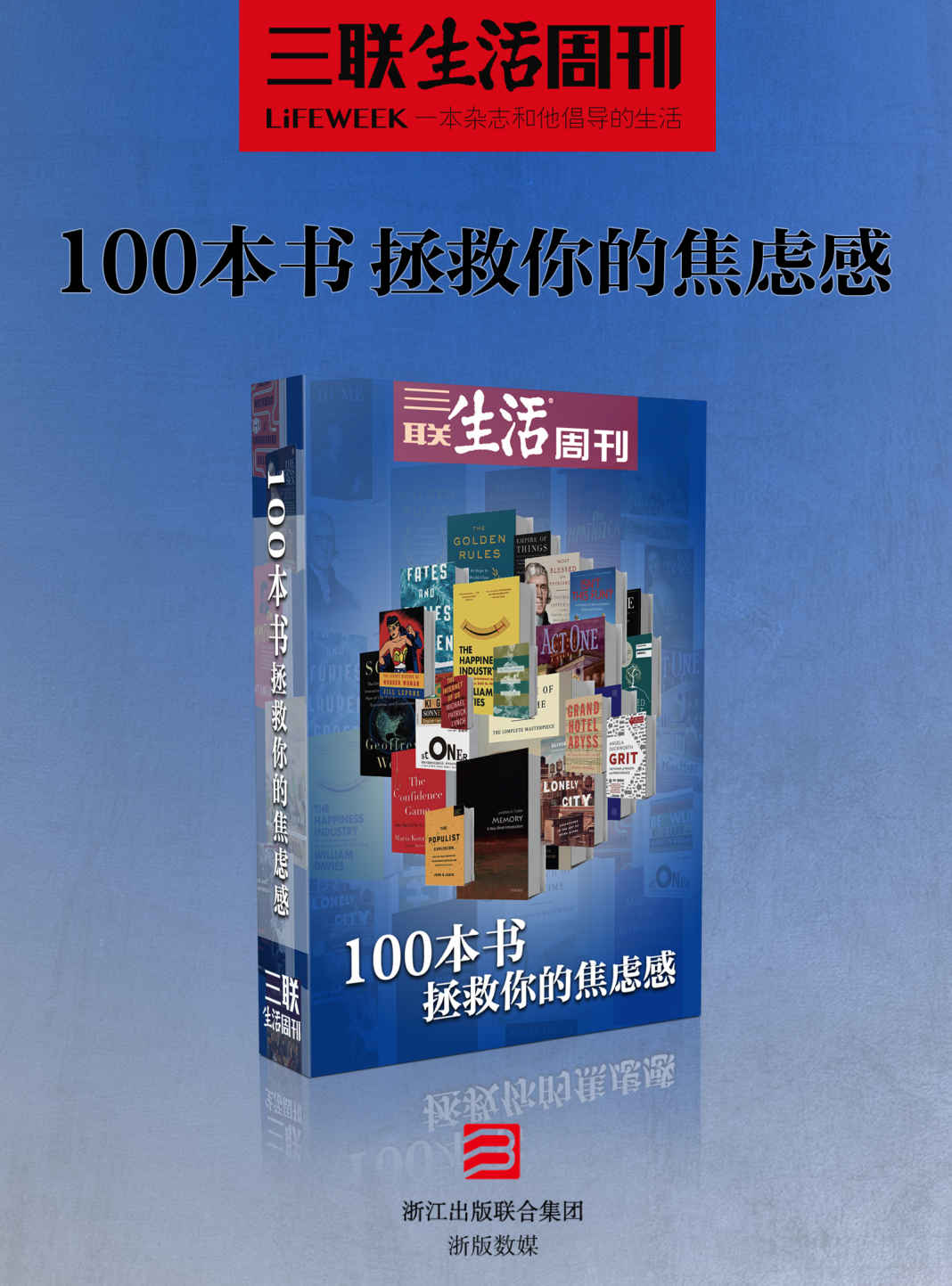 100本书拯救你的焦虑感 (三联生活周刊·智识精选系列)《最后的贡布里希：“偏爱的合理性及其危险” 把自己交付给能看到的现实 世界曾经有过其他可能 死生契阔 教授的一个玩笑：《试刊号》 在交流中对抗 争论不休 神奇女侠的隐秘历史 政治选择背后的文化逻辑 大部分人在大部分时间里都是瞎子 战争的无意义感 人生几何，欲望三角 《地下铁道》背后的真实历史 脆弱的乳房 永恒之树木，引导我们上升 如何观看科塔萨尔 无尽大又小的孤独 菜谱中的烹饪史 深度是藏在表面的 每种色彩都有它的历史 在夏天，读懂普鲁斯特 国家只是一种无机物 1960年代仿佛是古代史，内战就在昨天 靠海不一定吃海 哈佛的中国哲学课 玛丽莲·罗宾逊：和解之美 遇见巴迪欧：从爱的哲学而来 假如莎翁的人物复活在400年后 天才为何成群地来 食物的敌人 有猫的书店和没猫的书店 知更鸟呼唤正义的慈悲 “全球化”诞生的年代 舌尖上的文明史 生活是焠炼人性的试金石 熟悉之物中的未知 一战解纷争 经历决定差异 “铁血宰相”俾斯麦为何一心向往和平？ 每个人的英雄之旅 通过利玛窦想象中国 唯利是图又肩负使命的出版人 一个充满无限好奇的盒子 不容忽视的单身女性 经由美国人的胃到达他们的心 记忆的奥秘 地火在地下运行 政治秩序的中层理论 阴暗美学 凡·高之死，这很重要吗？ 中国泥潭 埃博拉病毒：无情的生命“黑板擦” 我们假装自己是真的 “布尔迪神”迟迟降临 那些看不见的危险 让康德助我们长大 唯有失败带来重生 如何做一名聪明的病人 桃子的滋味 英国在伦敦 菲尔普斯为什么能拿那么多金牌？ 科学家的自我造就，是否如他所说？ 杰斐逊和想象的国度 精神生活的可能性 洪堡的旅行和自然观 从“伟大”中抽离出来 文学奇境的私人词典 王国之所以为王国 锐利之眼，发情之眼 花衣小丑埃科 在西方坐标下 从里面烹出去，从外面吃进来 影响的诅咒 何为更好的社会 当配料成为正餐，人类学的可能性 性别关乎灵魂 金与铁的联姻 被压抑的过去终将作祟于现在 展示中国 和平是一个现代的发明 海厄特和他的《古典传统》 匠人的两面 “我是一个美国人” 所有植物都是平等的 “生命既哀亦美，知此足矣” 冲冠一怒，不为红颜 多数人的暴政 记者们，学习一下莎士比亚 集保守与进步于一身 欧洲文明气数已尽？ 被创造的与被消灭的 桑塔格的自我激励 第一次性革命的要义 藏在历史之中的未来 刺猬埃科 作为帝国新边疆的澳大利亚 谁是英雄 只有一个世界是不够的 匮乏，渴望，执迷 作为乐趣的读书》