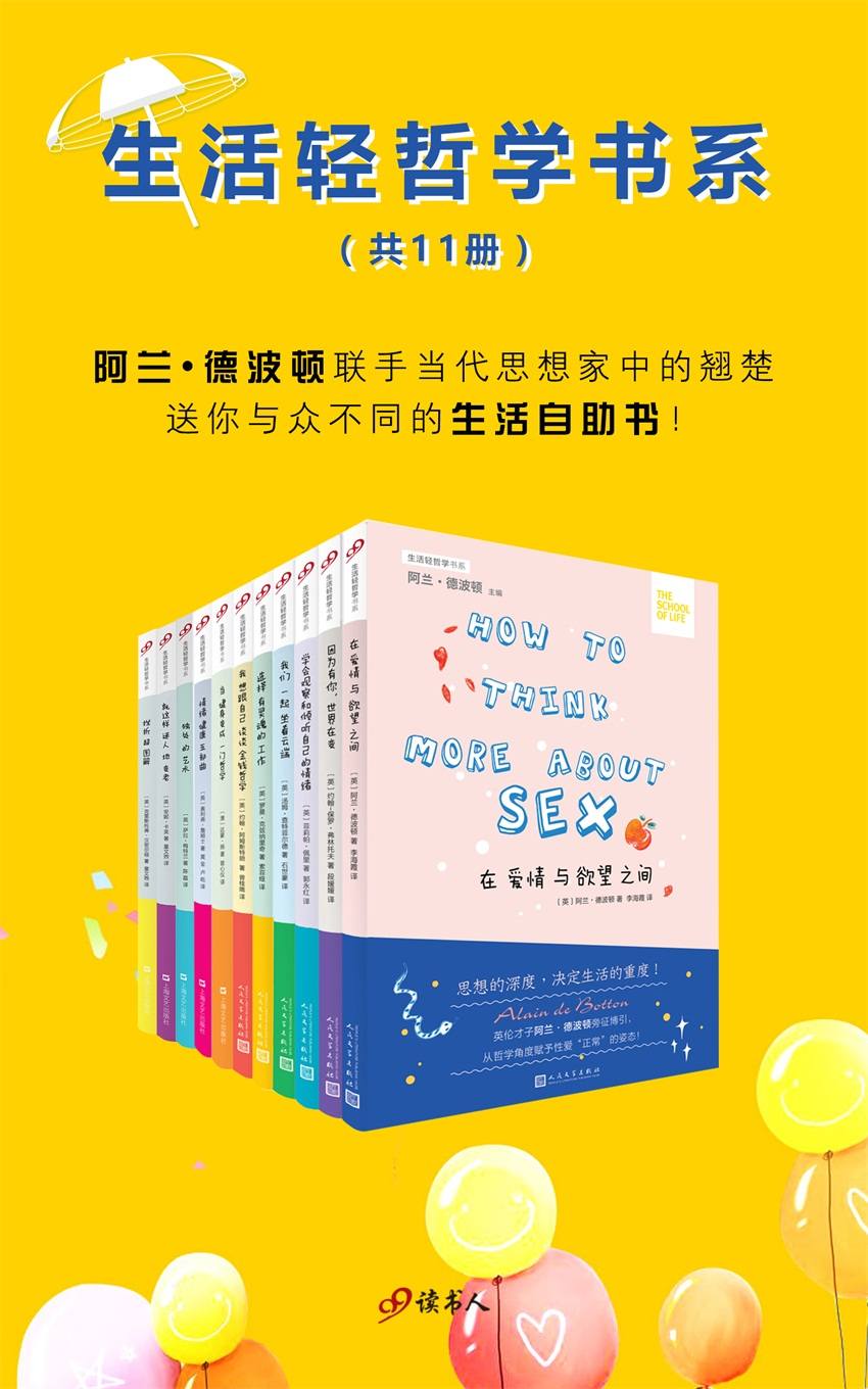 “生活轻哲学”书系（全11册）《在爱情与欲望之间+因为有你，世界在变+学会观察和倾听自己的情绪+我们一起坐看云端+选择有灵魂的工作+我想跟自己谈谈金钱哲学+当健身变成一门哲学+情绪健康五部曲+独处的艺术+就这样迷人地变老+挫折超图解》