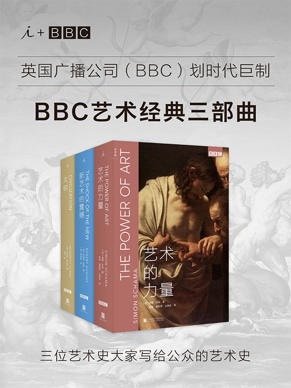 BBC艺术经典三部曲：《文明》《新艺术的震撼》《艺术的力量》