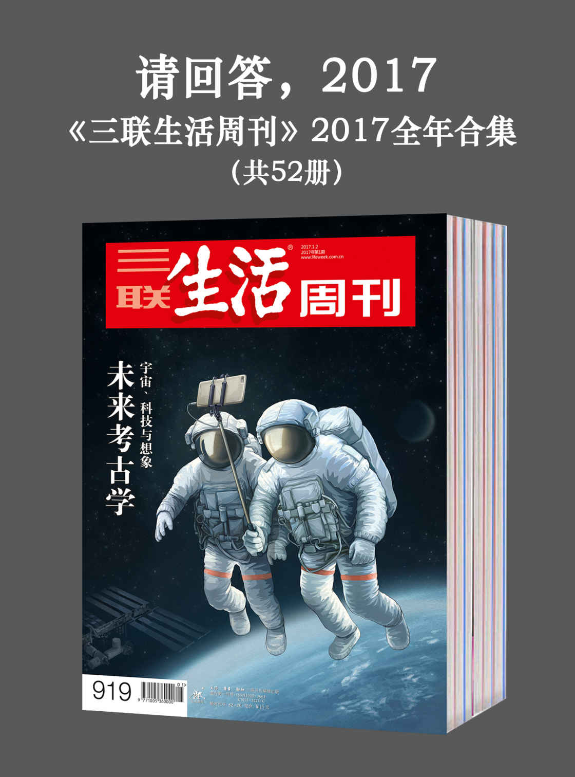 请回答，2017——《三联生活周刊》2017全年合集（共52册）