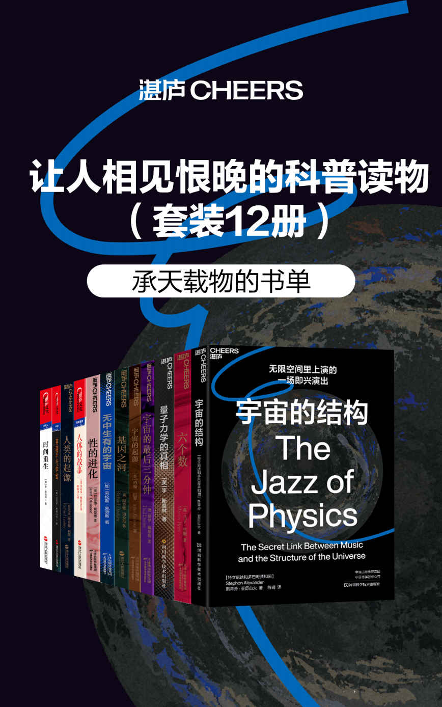 让人相见恨晚的科普读物（套装共12册）《宇宙的结构  六个数  量子力学的真相  宇宙的最后三分钟  宇宙的起源  基因之河  无中生有的宇宙  性的进化  人体的故事：进化、健康与疾病  人类的起源  穿越平行宇宙  时间重生》