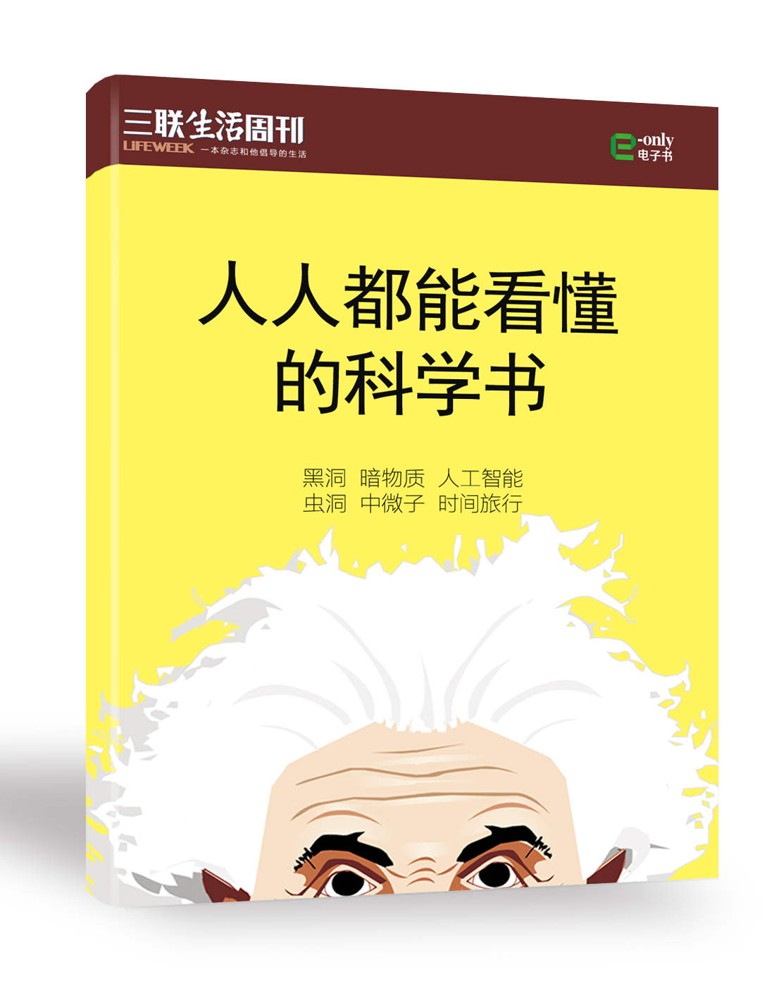 人人都能看懂的科学书 (三联生活周刊·智识精选系列)