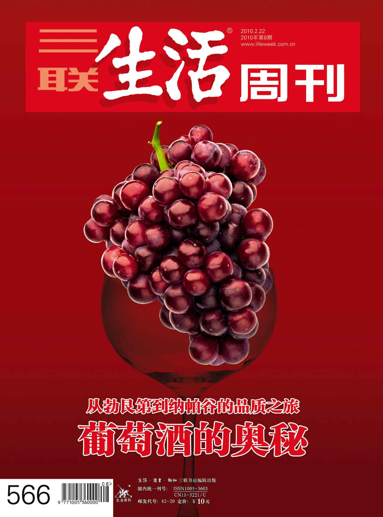 三联生活周刊·葡萄酒的奥秘（2010年第8期）