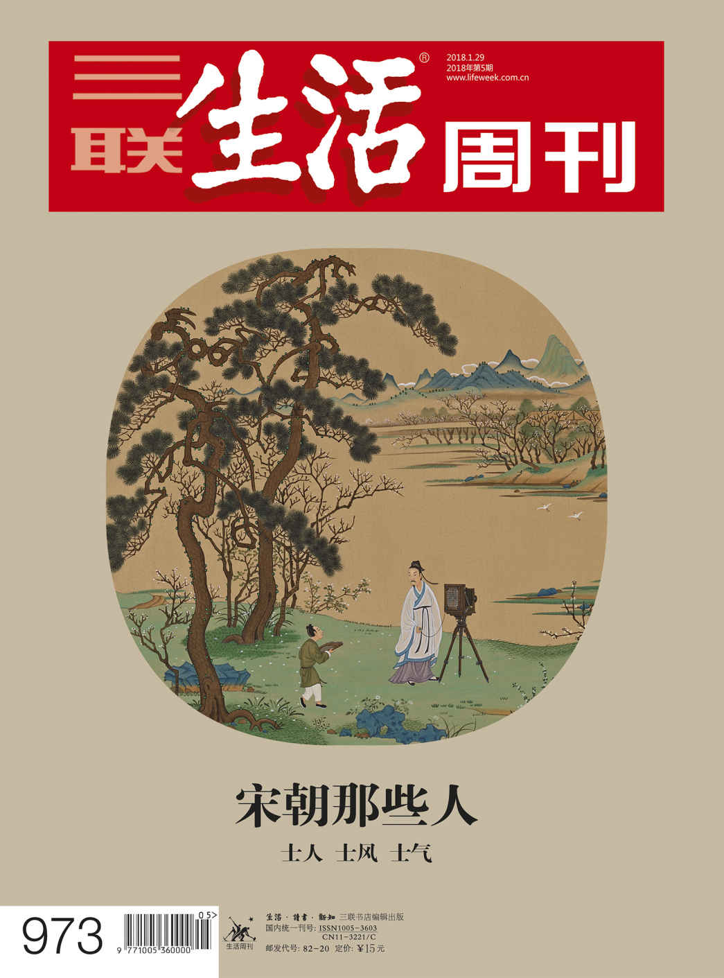 三联生活周刊·宋朝那些人：士人、士风、士气（2018年5期）