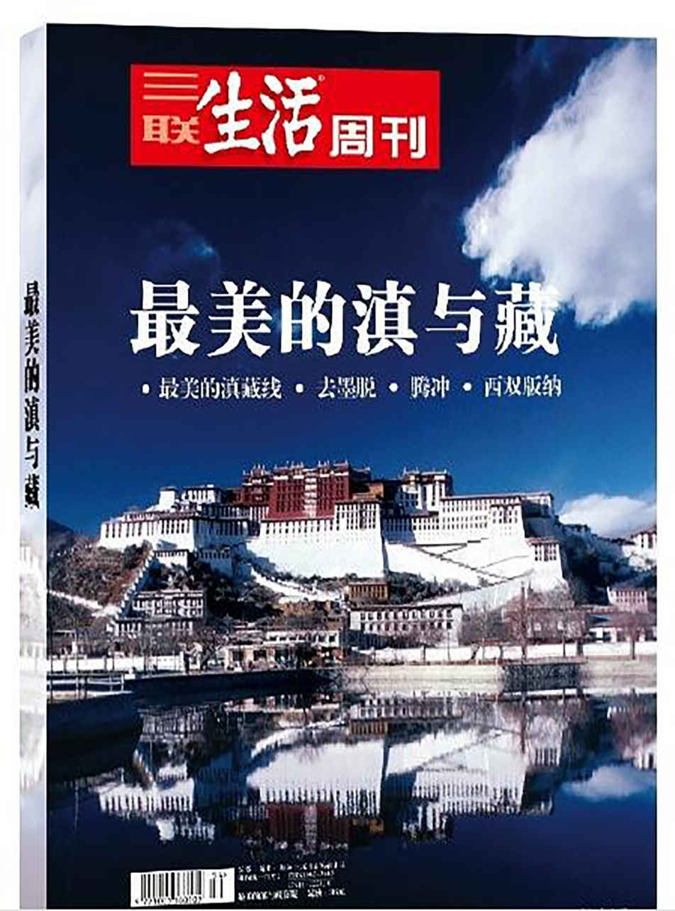 三联生活周刊·智识精选系列·最美的滇与藏：最美的滇藏线 去墨脱 腾冲 西双版纳