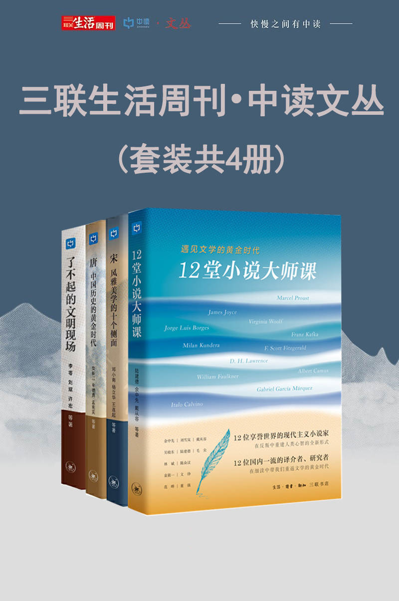 三联生活周刊•中读文丛（套装共4册）《12堂小说大师课：遇见文学的黄金时代 宋：风雅美学的十个侧面 唐：中国历史的黄金时代 了不起的文明现场：跟着一线考古队长穿越历史》