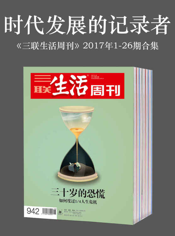 时代发展的记录者——《三联生活周刊》2017年1-26期合集