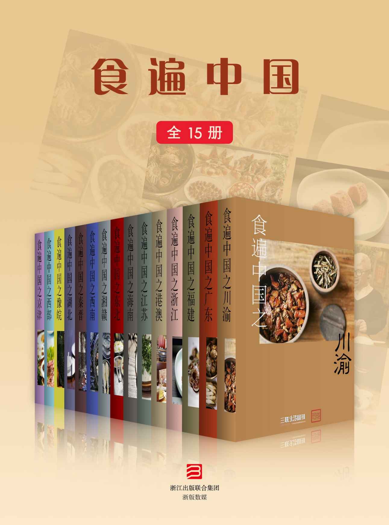 食遍中国（全15册） (三联生活周刊·玲珑系列)《食遍中国之川渝  食遍中国之广东  食遍中国之福建  食遍中国之浙江  食遍中国之港澳  食遍中国之江苏  食遍中国之海南  食遍中国之东北  食遍中国之湘赣  食遍中国之西南  食遍中国之秦晋  食遍中国之湖北 食遍中国之豫皖  食遍中国之西部  食遍中国之京津》