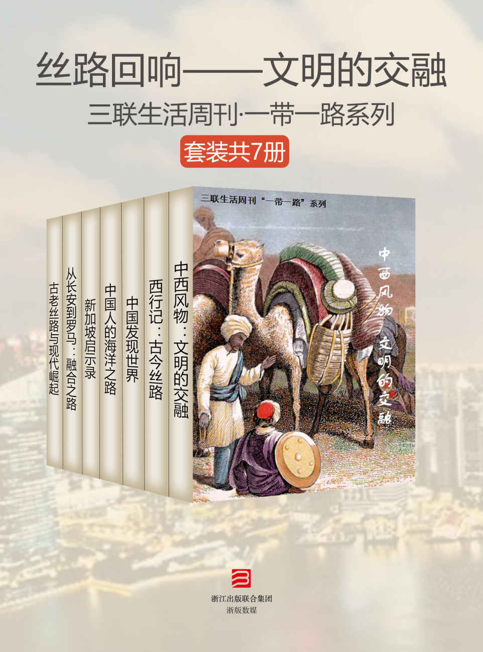 丝路回响——文明的交融（套装共7册）《中西风物：文明的交融 + 西行记：古今丝路 + 中国发现世界 + 中国人的海洋之路 + 新加坡启示录 + 从长安到罗马：融合之路 + 古老丝路与现代崛起》