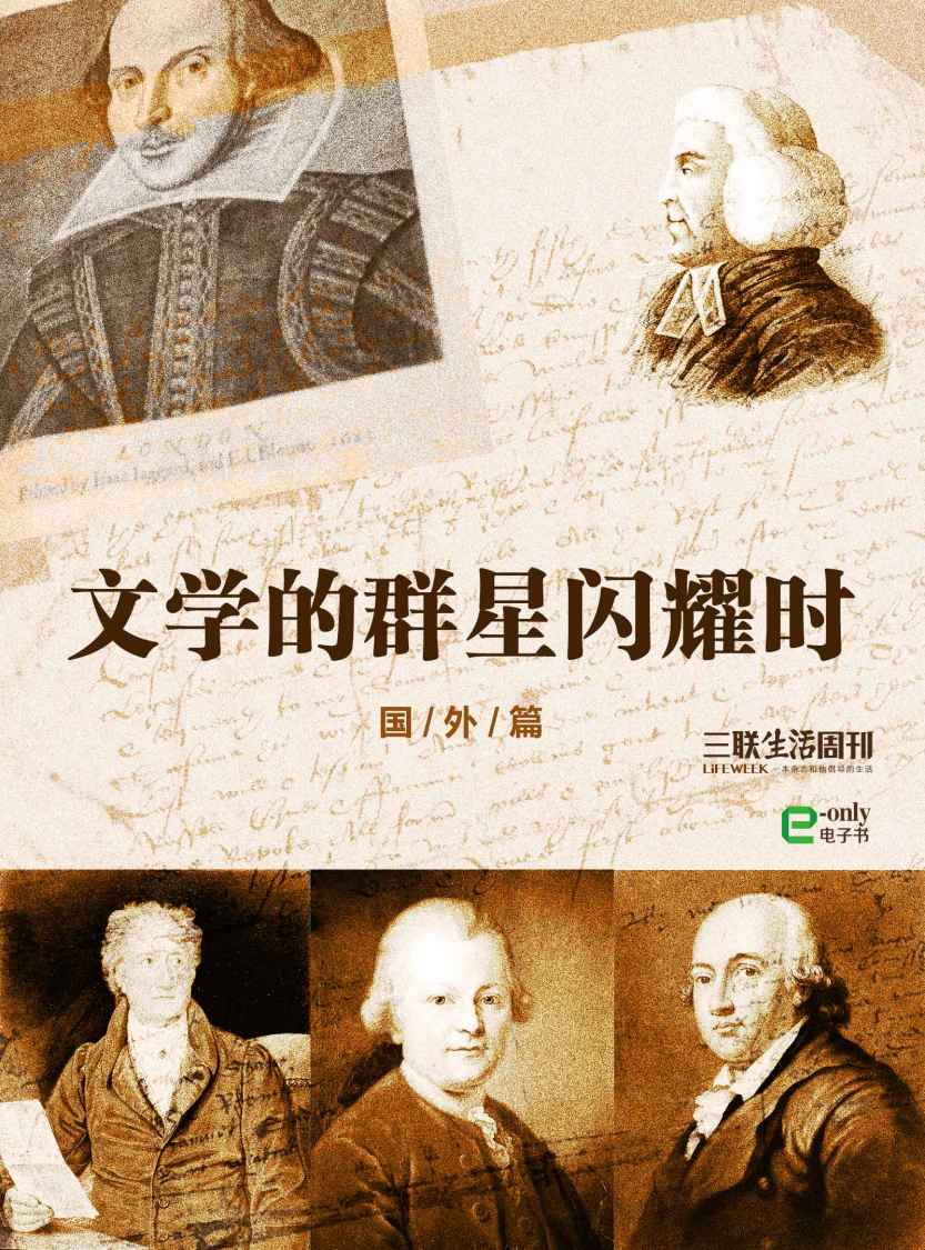 文学的群星闪耀时——国外篇 (三联生活周刊·智识精选系列)