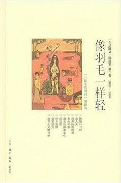 像羽毛一样轻(生活圆桌精选集第3卷2003-2004)(精)/三联生活周刊文丛