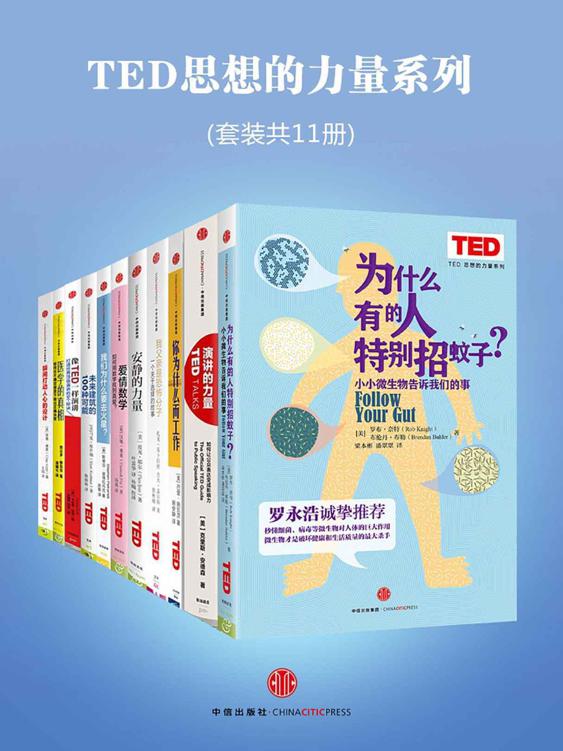 TED思想的力量系列（套装共11册）《为什么有的人特别招蚊子？  演讲的力量  你为什么而工作  我父亲是恐怖分子  安静的力量  爱情数学：如何用数学找到真爱？  我们为什么要去火星？  未来建筑的100种可能  像TED一样演讲  医学的真相  瞬间打动人心的设计》