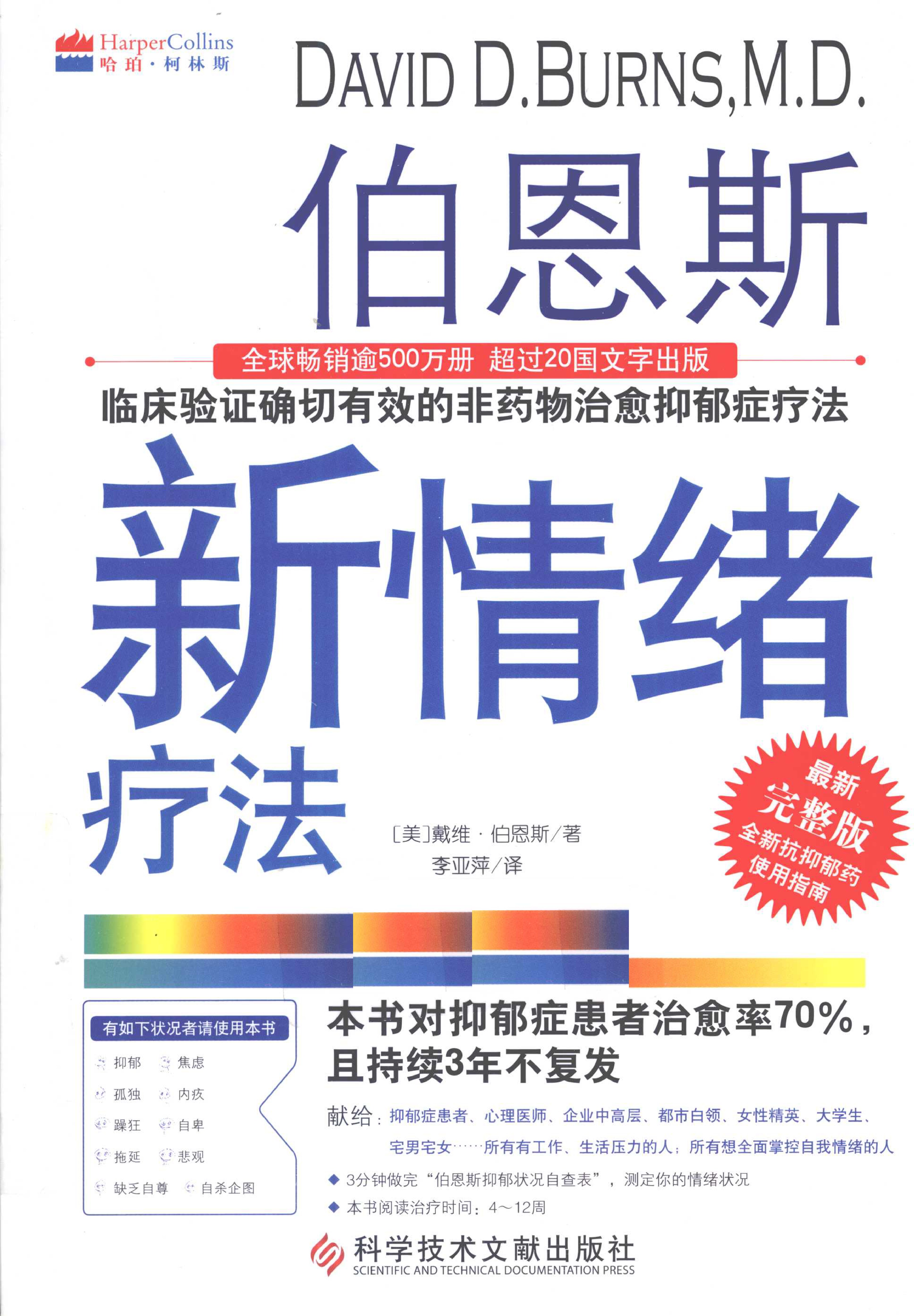 伯恩斯新情绪疗法 临床验证完全有效的非药物治愈抑郁症疗法