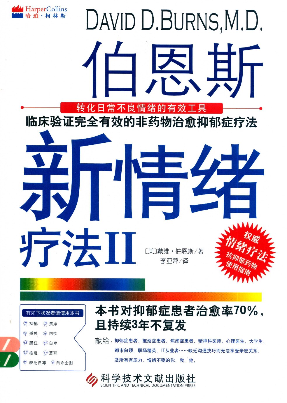 伯恩斯新情绪疗法Ⅱ：转化日常不良情绪的有效工具