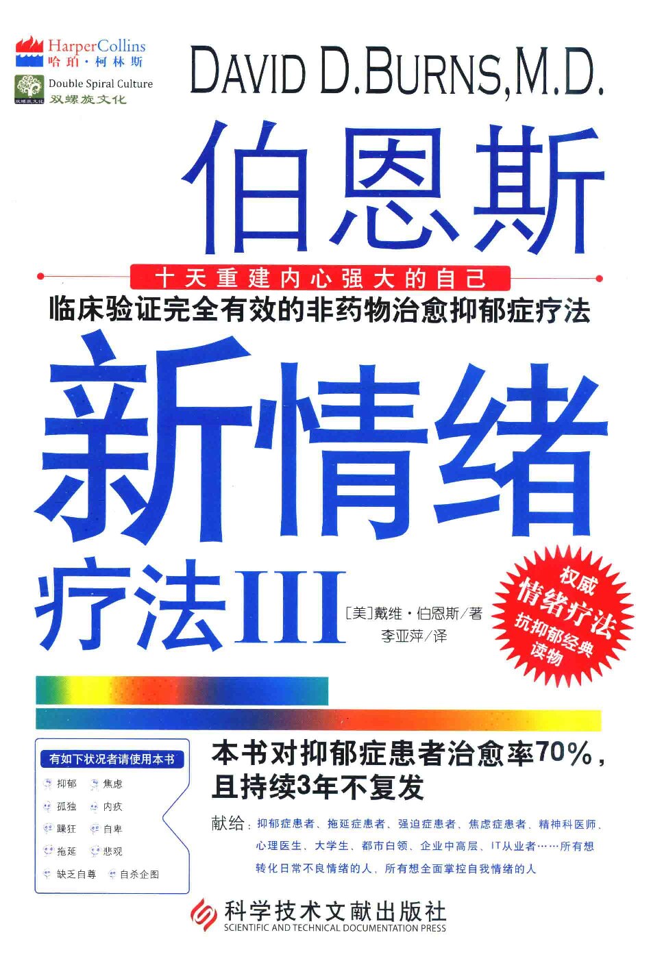 伯恩斯新情绪疗法Ⅲ：十天重建内心强大的自己