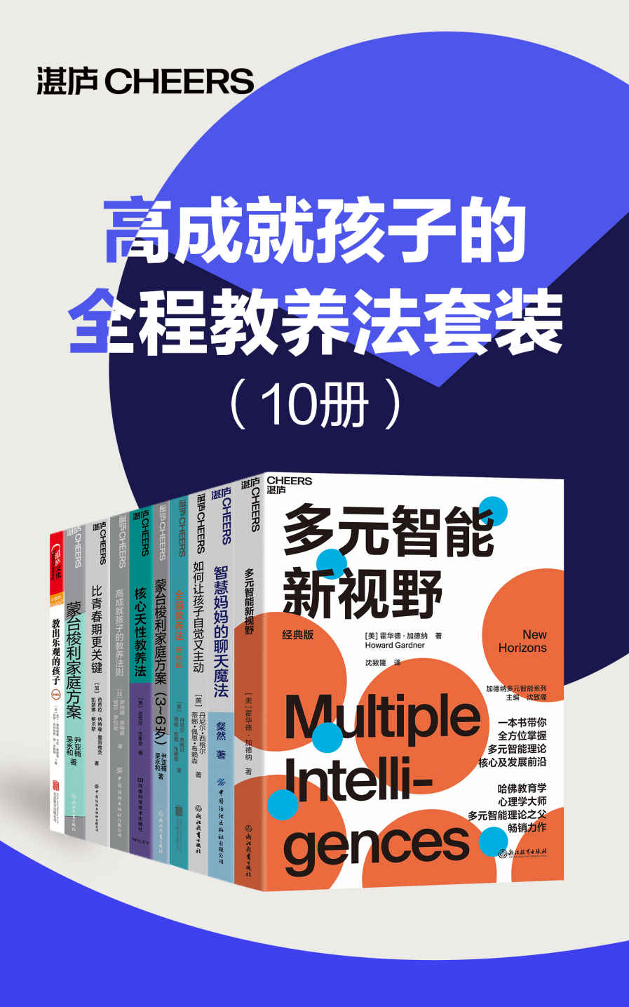 高成就孩子的全程教养法套装（10册）《多元智能新视野  智慧妈妈的聊天魔法  如何让孩子自觉又主动  全脑教养法  蒙台梭利家庭方案（3-6岁）  核心天性教养法  高成就孩子的教养法则  比青春期更关键  蒙台梭利家庭方案  教出乐观的孩子》