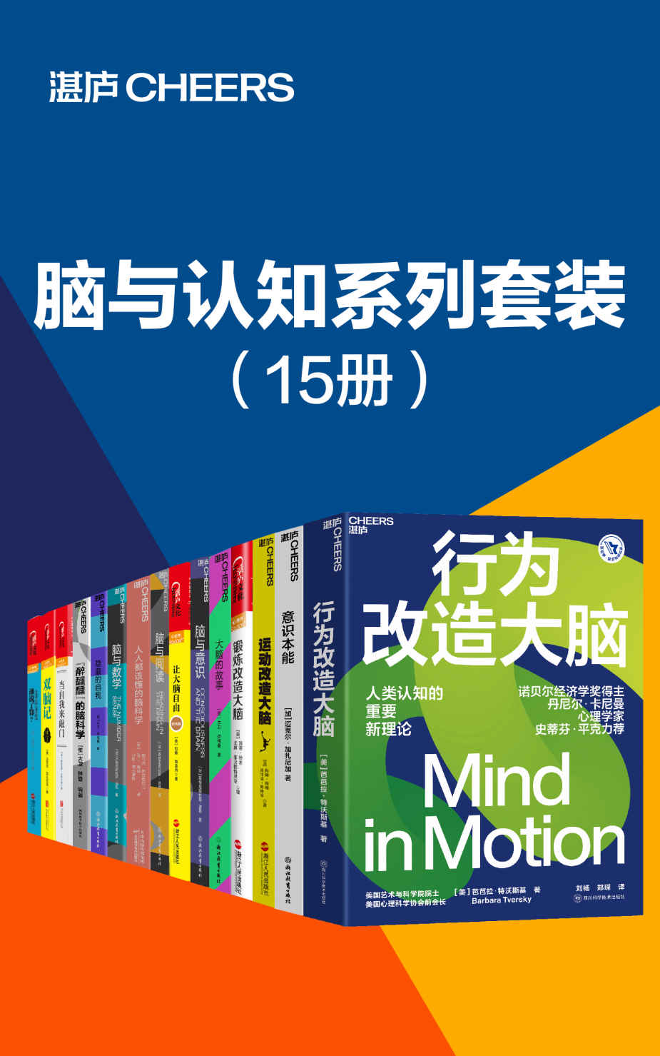 脑与认知系列套装（15册）《行为改造大脑  意识本能  运动改造大脑  锻炼改造大脑  大脑的故事  脑与意识  让大脑自由  脑与阅读  人人都该懂的脑科学  脑与数学  隐藏的自我  “醉醺醺”的脑科学  当自我来敲门  双脑记  谁说了算》