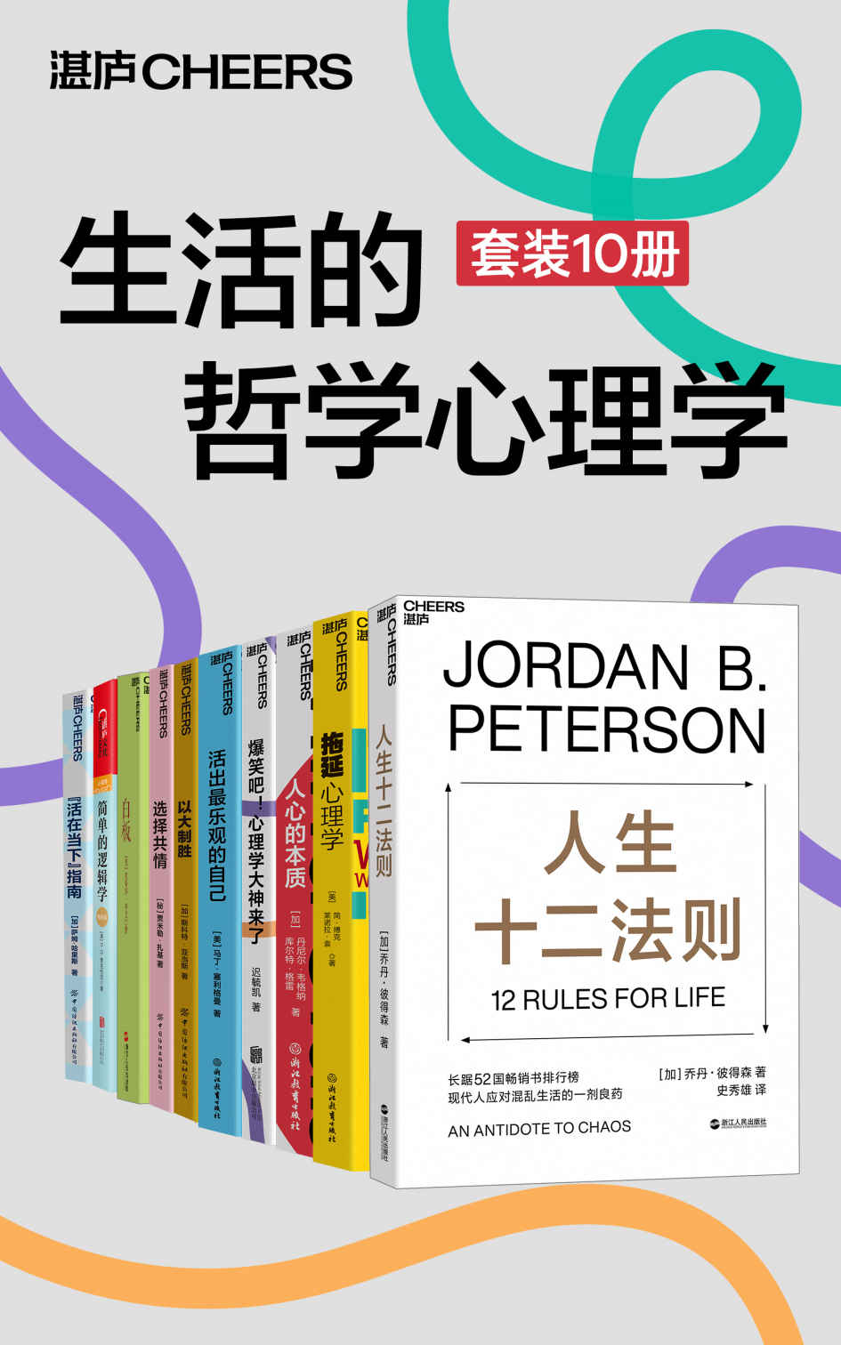 生活的哲学心理学（套装10册）《人生十二法则  拖延心理学（新版）  人心的本质  爆笑吧！心理学大神来了  活出最乐观的自己  以大制胜  选择共情  白板  简单的逻辑学  “活在当下”指南》