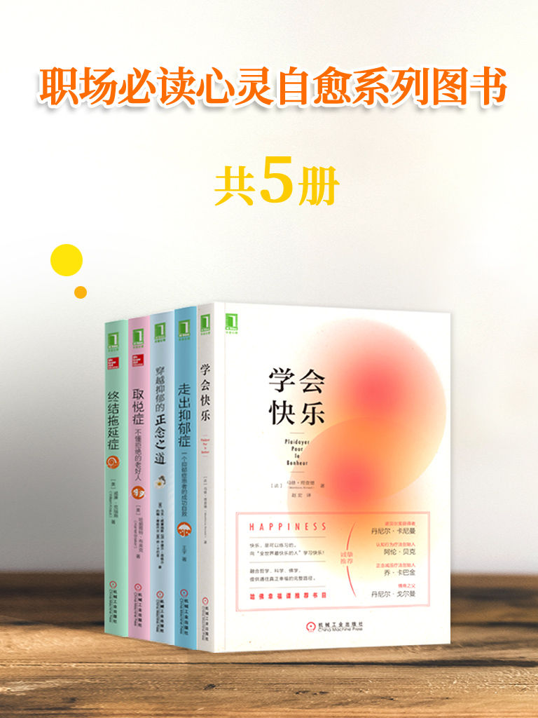 职场必读心灵自愈系列（共5册）《学会快乐1  取悦症：不懂拒绝的老好人2  走出抑郁症：一个抑郁症患者的成功自救3  终结拖延症4  穿越抑郁的正念之道5》