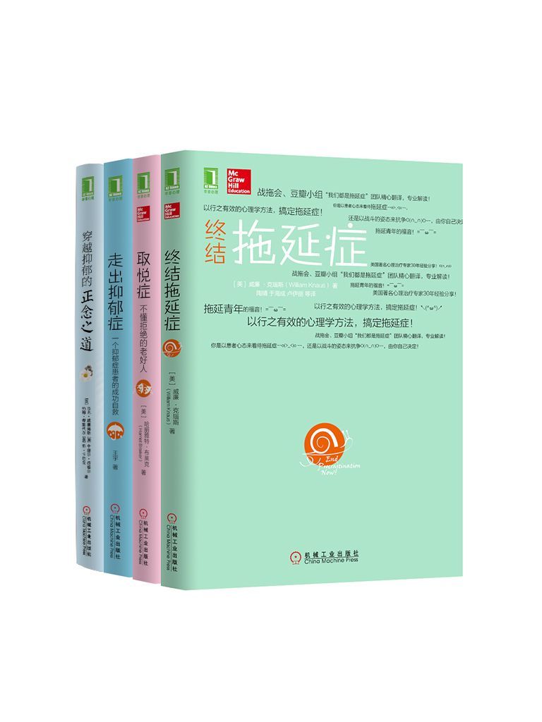 心灵自愈系列共4册《取悦症：不懂拒绝的老好人》、《走出抑郁症：一个抑郁症患者的成功自救》、《终结拖延症》、《穿越抑郁的正念之道》