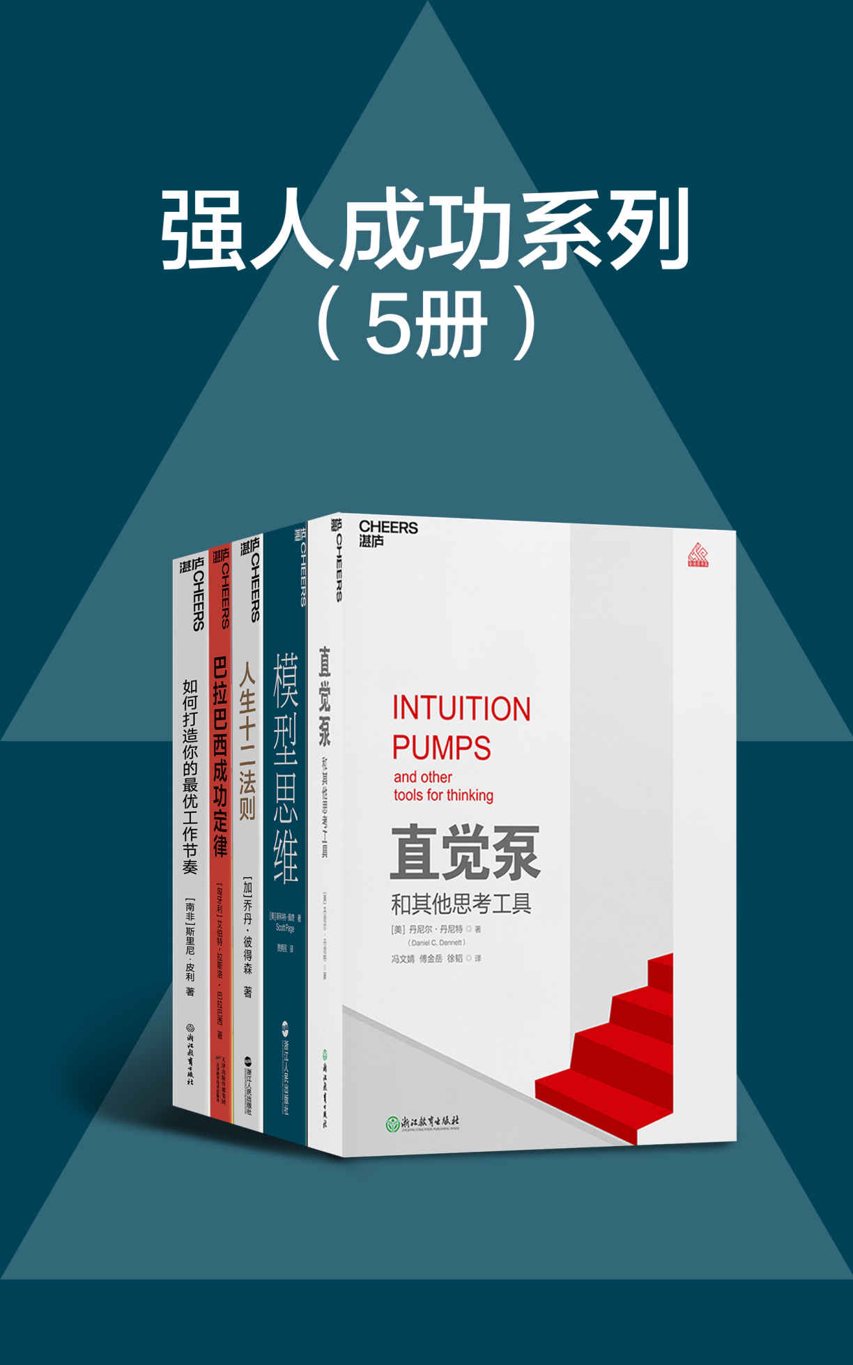 强人成功系列套装（5册）《直觉泵和其他思考工具  模型思维  人生十二法则  巴拉巴西成功定律  如何打造你的最优工作节奏》