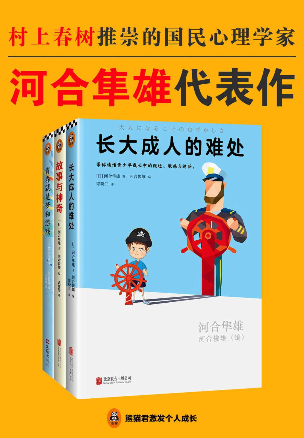 河合隼雄代表作：《长大成人的难处》《故事与神奇》《青春就是梦和游戏》