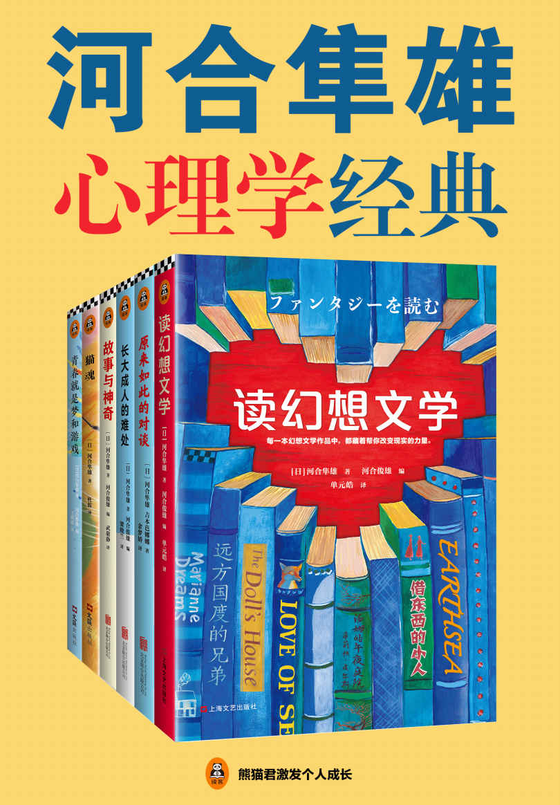 河合隼雄心理学经典《读幻想文学   原来如此的对谈   长大成人的难处   故事与神奇   猫魂   青春就是梦和游戏》