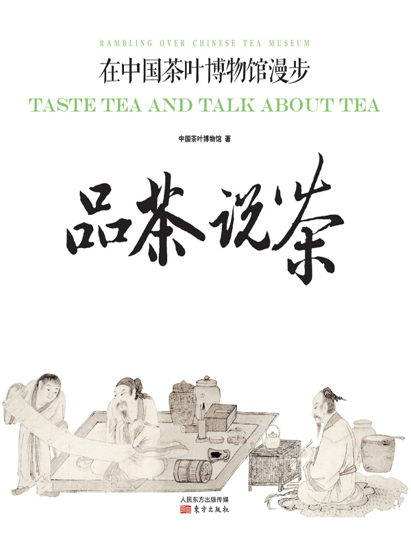 品茶说茶：在中国茶叶博物馆漫步 (Taste Tea and Talk About Tea: Rambling over Chinese Tea Museum)