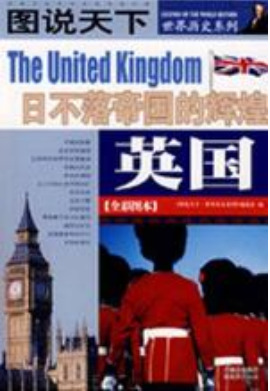 图说天下·世界历史英国