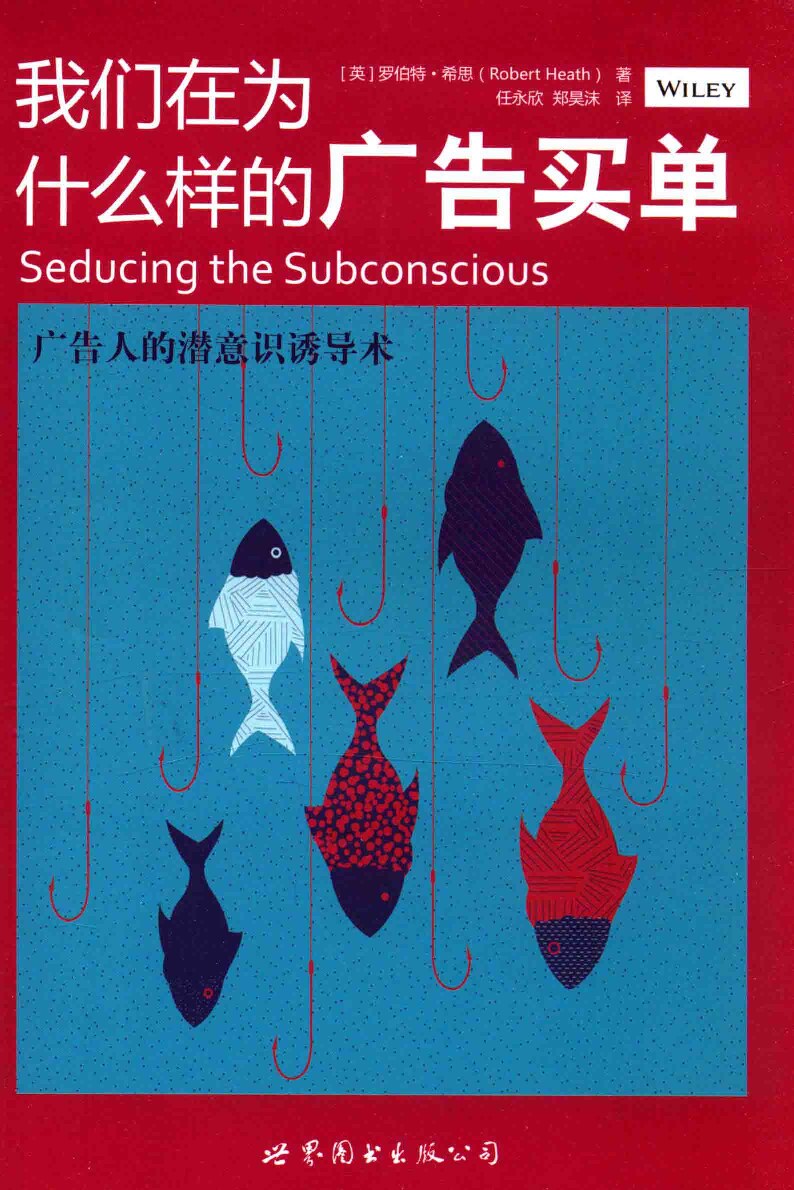 我们在为什么样的广告买单  广告人的潜意识诱导术=SEDUCING THE SUBCONSCIOUS