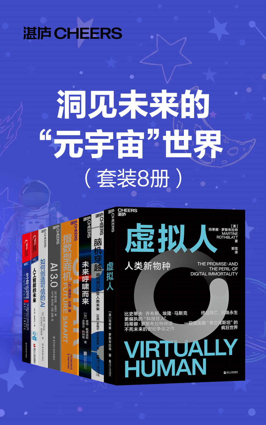 洞见未来的“元宇宙"世界（套装8册）《 虚拟人  脑机穿越  指数型商机  AI3.0  如何创造可信的AI  人工智能的未来  生命3.0》