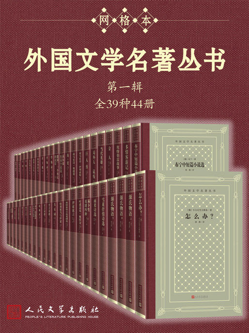 外国文学名著丛书.第一辑：全39种44册《欧也妮·葛朗台 高老头 金人 易卜生戏剧四种 堂吉诃德：全2册 包法利夫人 特利斯当与伊瑟 坎特伯雷故事 瓦尔登湖 欧·亨利短篇小说选 失乐园 叶甫盖尼·奥涅金 傲慢与偏见 白痴：全2册 怎么办？ 当代英雄 列夫·托尔斯泰中短篇小说选 巨人传 伊索寓言 格列佛游记 猎人笔记 雨果诗选 源氏物语：全3册 鲵鱼之乱 高尔基短篇小说选 死魂灵 浮士德 忏悔录：全2册 巴黎圣母院 多情客游记 波斯人信札 荷马史诗·伊利亚特 荷马史诗·奥德赛 莫泊桑中短篇小说选 德国，一个冬天的童话 少年维特的烦恼 简·爱 局外人 鼠疫 斯特林堡小说戏剧选 布宁中短篇小说选》