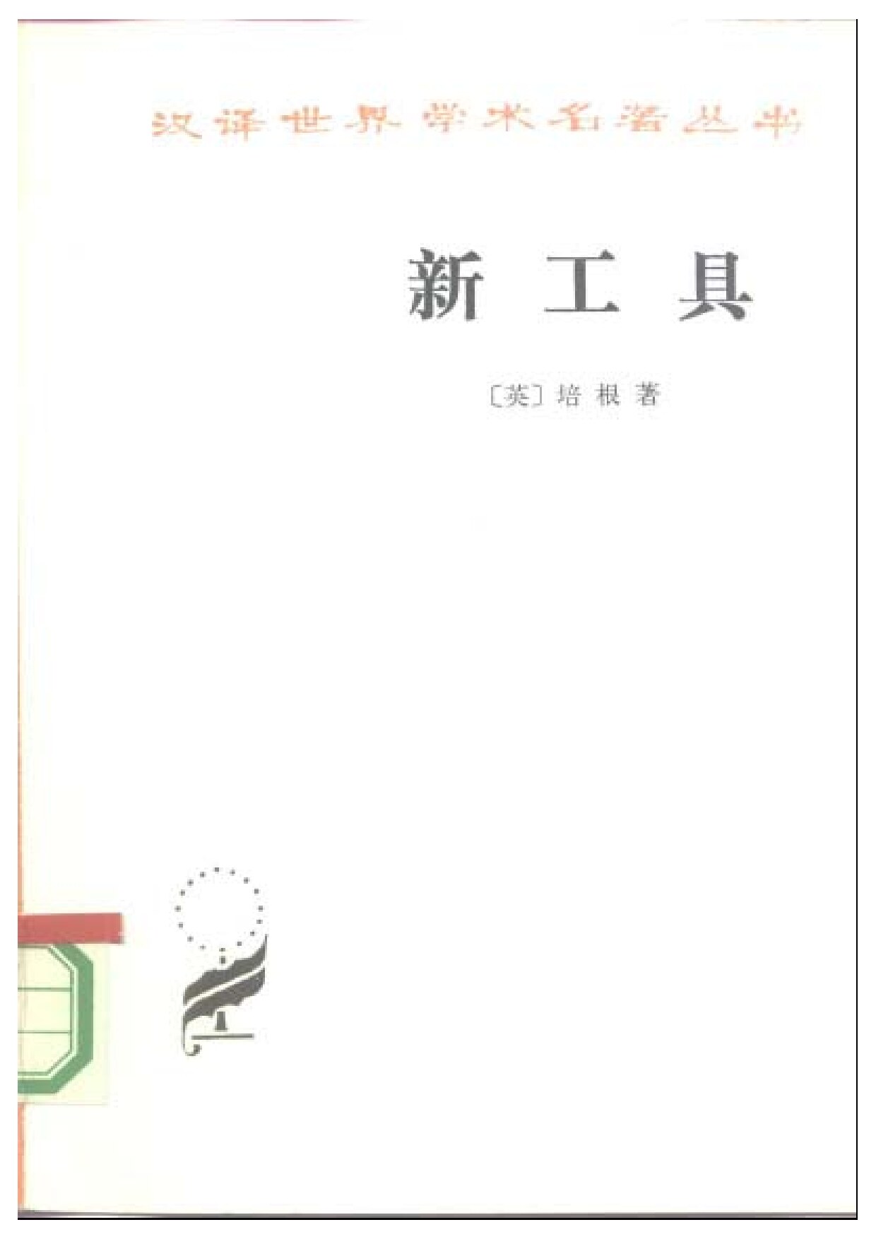 新工具 (弗朗西斯·培根) (Z-Library)