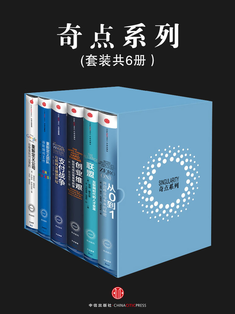 从0到1  联盟：互联网时代的人才变革  创业维艰  支付战争  重新定义公司：谷歌是如何运营的  重新定义团队：谷歌如何工作