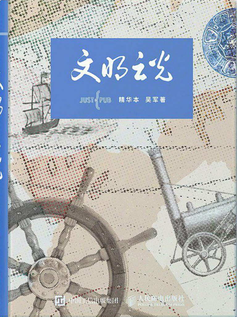 吴军全集：文明之光·智能时代·大学之路·见识·数学之美·浪潮之巅·硅谷之谜