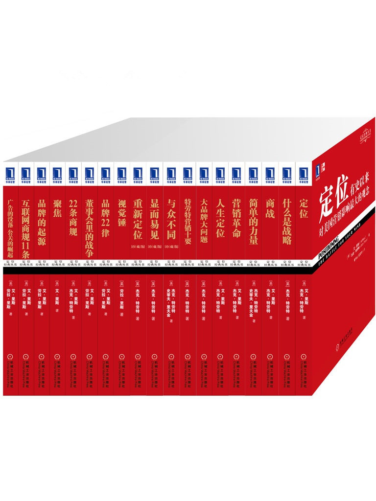 定位系列经典收藏版（全套共19册）《定位——有史以来对美国营销影响最大的观念 什么是战略 商战 简单的力量 营销革命 人生定位：特劳特教你营销自己 大品牌大问题 特劳特营销十要 与众不同 显而易见 重新定位——定位之父杰克·特劳特封笔之作（珍藏版） 视觉锤 品牌22律 董事会里的战争 22条商规 聚焦：决定你企业的未来 品牌的起源 互联网商规11条 广告的没落 公关的崛起：彻底颠覆营销传统的公关圣经 》