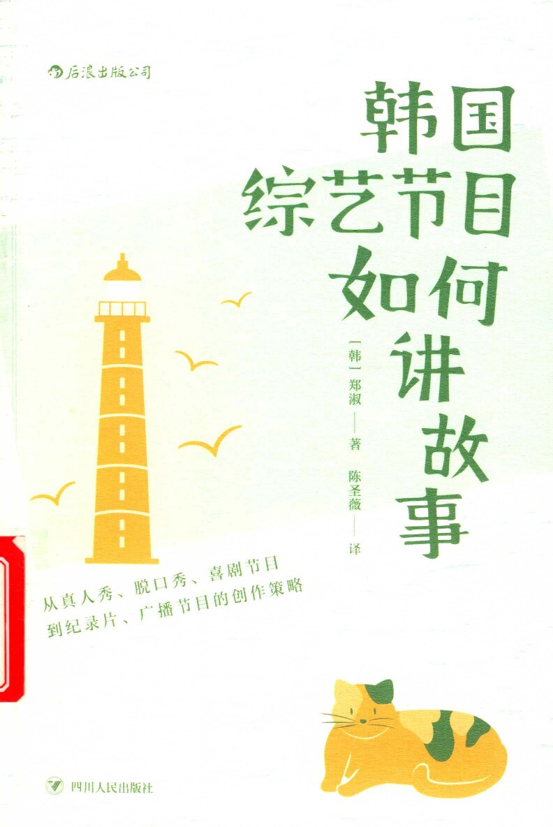 韩国综艺节目如何讲故事  从真人秀、脱口秀、喜剧节目到纪录片、广播节目的创作策略