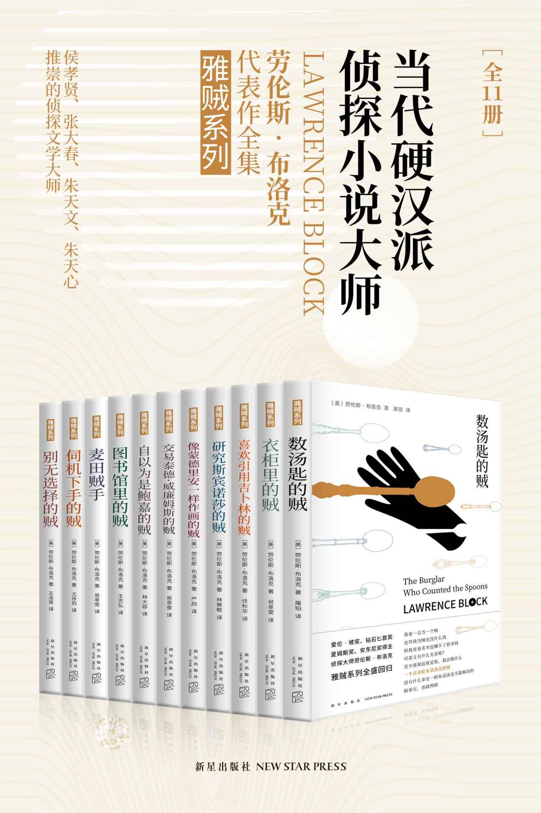 雅贼典藏版（全11册）《劳伦斯·布洛克作品年表  数汤匙的贼  衣柜里的贼  喜欢引用吉卜林的贼  研究斯宾诺莎的贼  像蒙德里安一样作画的贼  交易泰德威廉姆斯的贼  自以为是鲍嘉的贼  图书馆的贼  麦田贼手  伺机下手的贼  别无选择的贼》