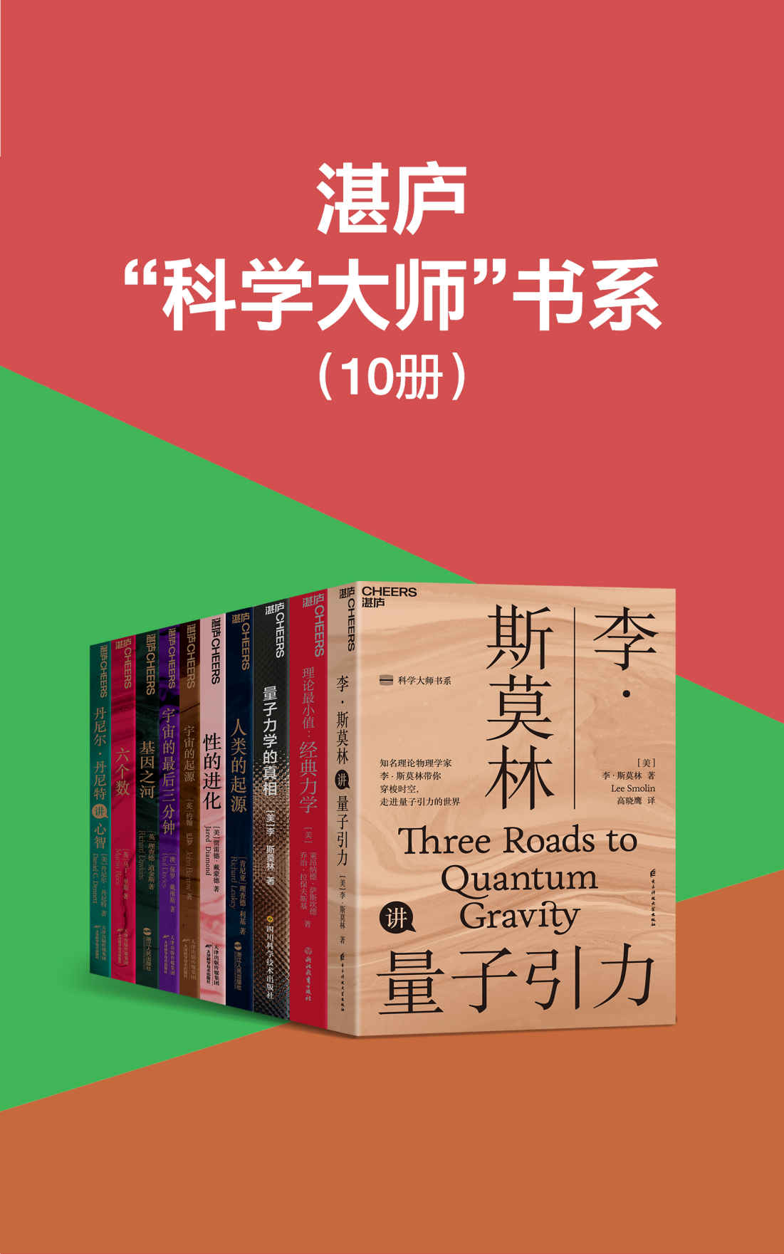 湛庐“科学大师”书系《李•斯莫林讲量子引力  理论最小值：经典力学  量子力学的真相  人类的起源  性的进化  宇宙的起源  宇宙的最后三分钟  基因之河  六个数  丹尼尔•丹尼特讲心智》