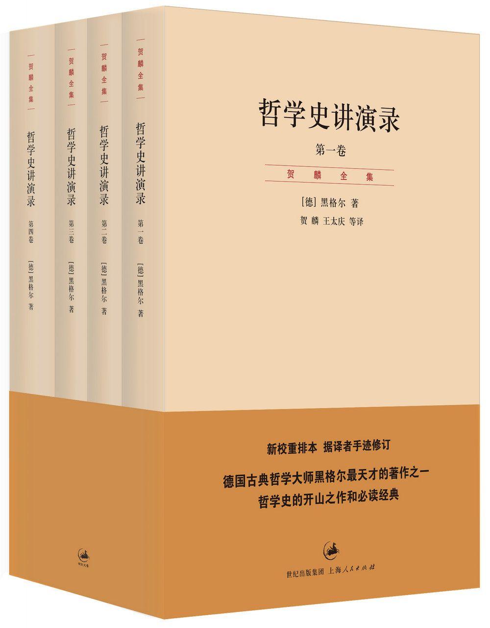 哲学史讲演录1~4卷