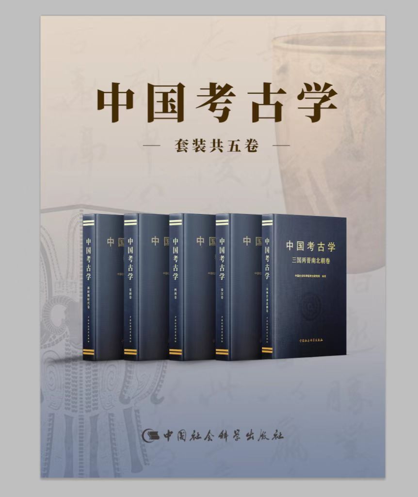 中国考古学（套装共5卷）《中国考古学·三国两晋南北朝卷 中国考古学·秦汉卷 中国考古学·两周卷 中国考古学·夏商卷 中国考古学·新石器时代卷》